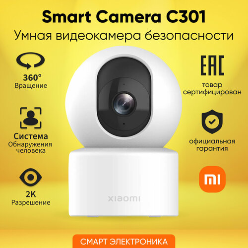 Камера видеонаблюдения Xiaomi Smart Camera C301 MBC23 белый 3400₽