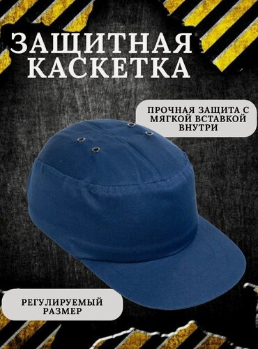 Изображение товара Каскетка "Рим", темно-синяя, защита от механических воздействий, 52-64 размер