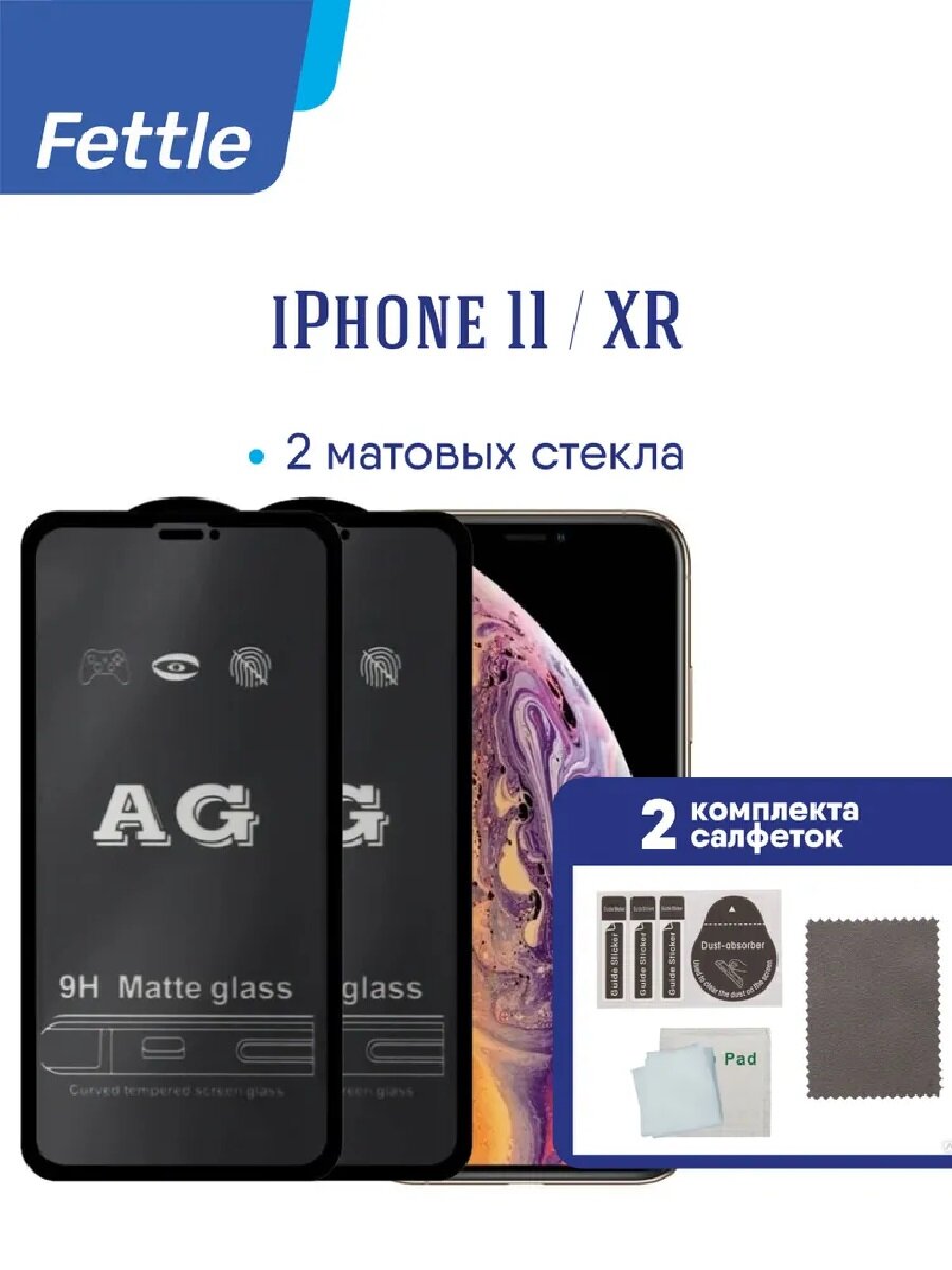 Комплект из 2х Матовых защитных стекол для iPhone 11 / iPhone XR (2 штуки).