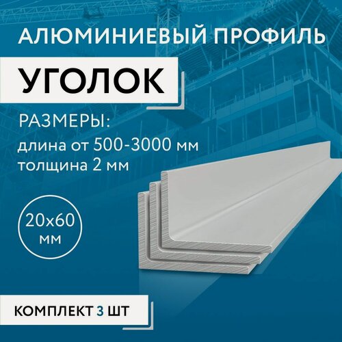 Изображение товара Уголок алюминиевый 20х60х2, 3000 мм набор 3 изделия по 300 см