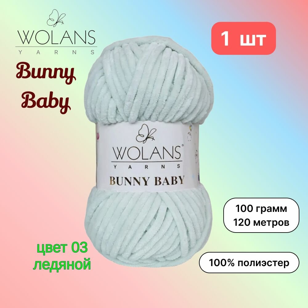 Пряжа Wolans Bunny Baby Ледяной (03) 1 моток 100 г/120 м (100% микрополиэстер) воланс банни беби