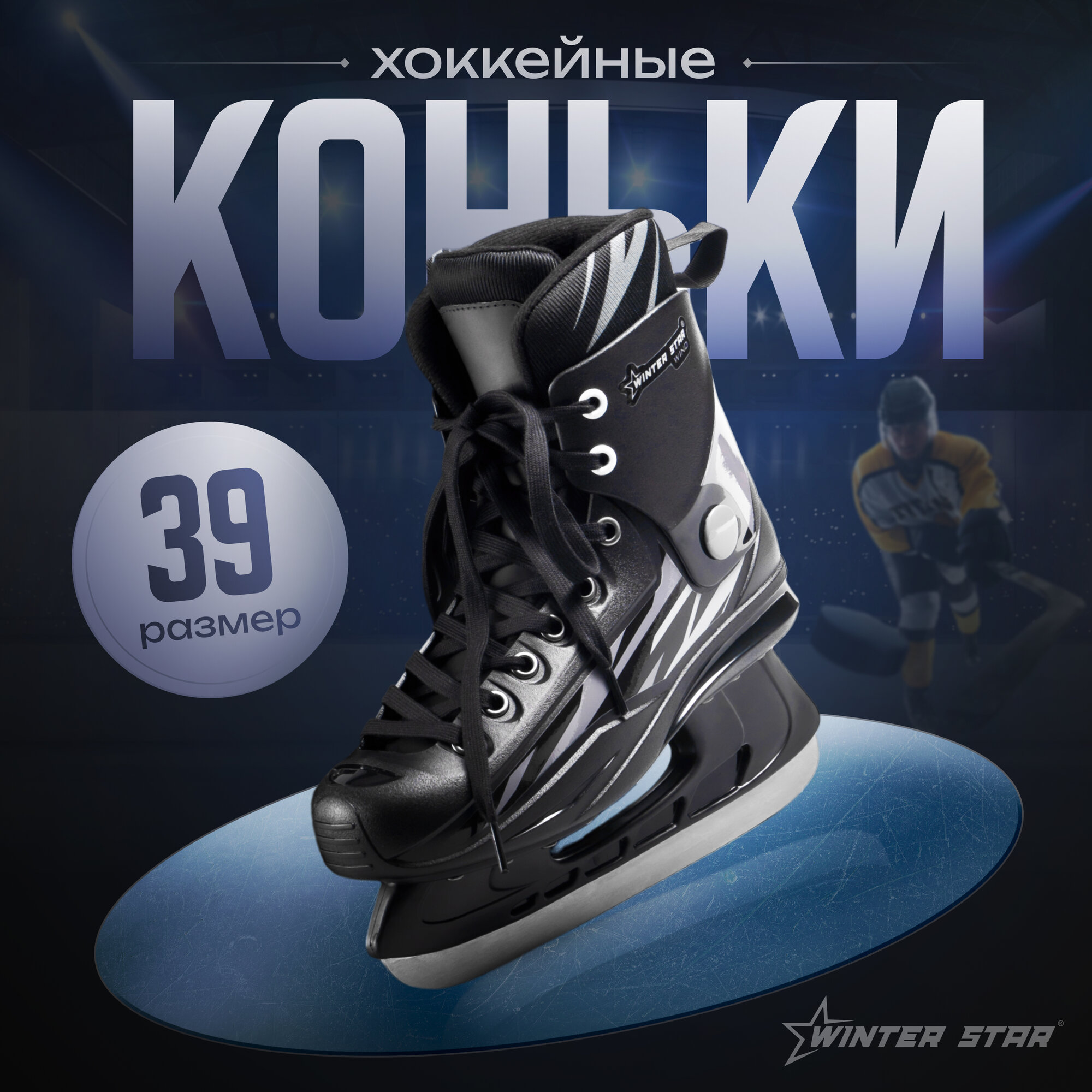 Коньки хоккейные прокатные Winter Star, размер 39, цвет черный