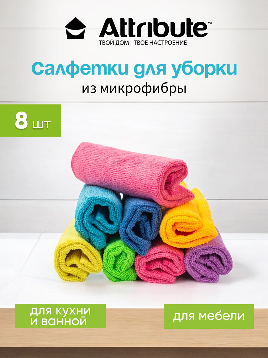 Салфетки для уборки "Attribute Multi Colors" из микрофибры, 1 уп/ 8 шт, цветные
