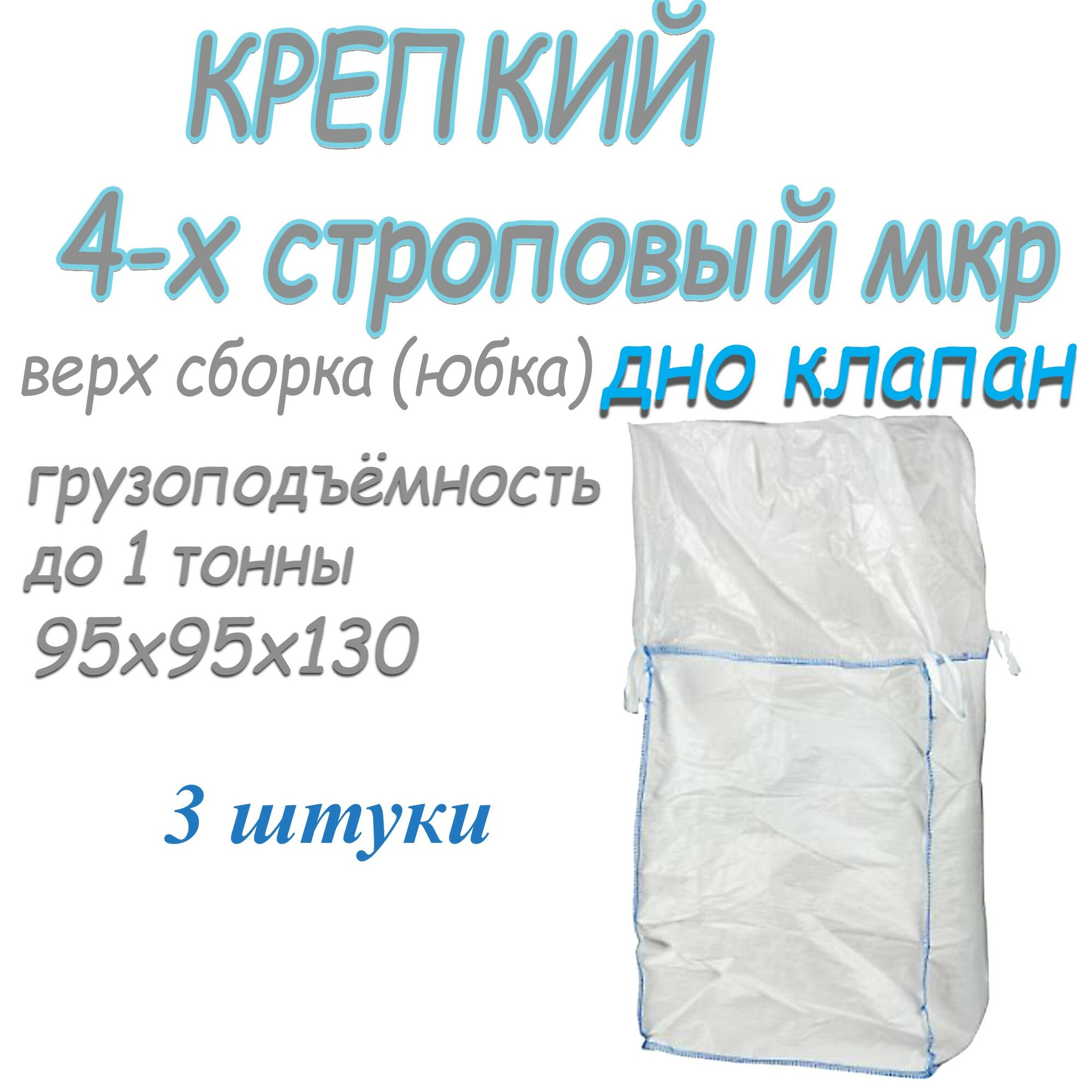 Биг Бэг (МКР) 95х95х130 верх юбка (сборка), низ клапан (люк) на 1 тонну зерна, 3 шт
