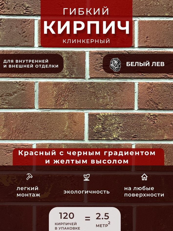 Гибкий клинкерный кирпич "Красный с черной протяжкой и желтым высолом". Декоративный кирпич. Для внутренней и внешней отделки