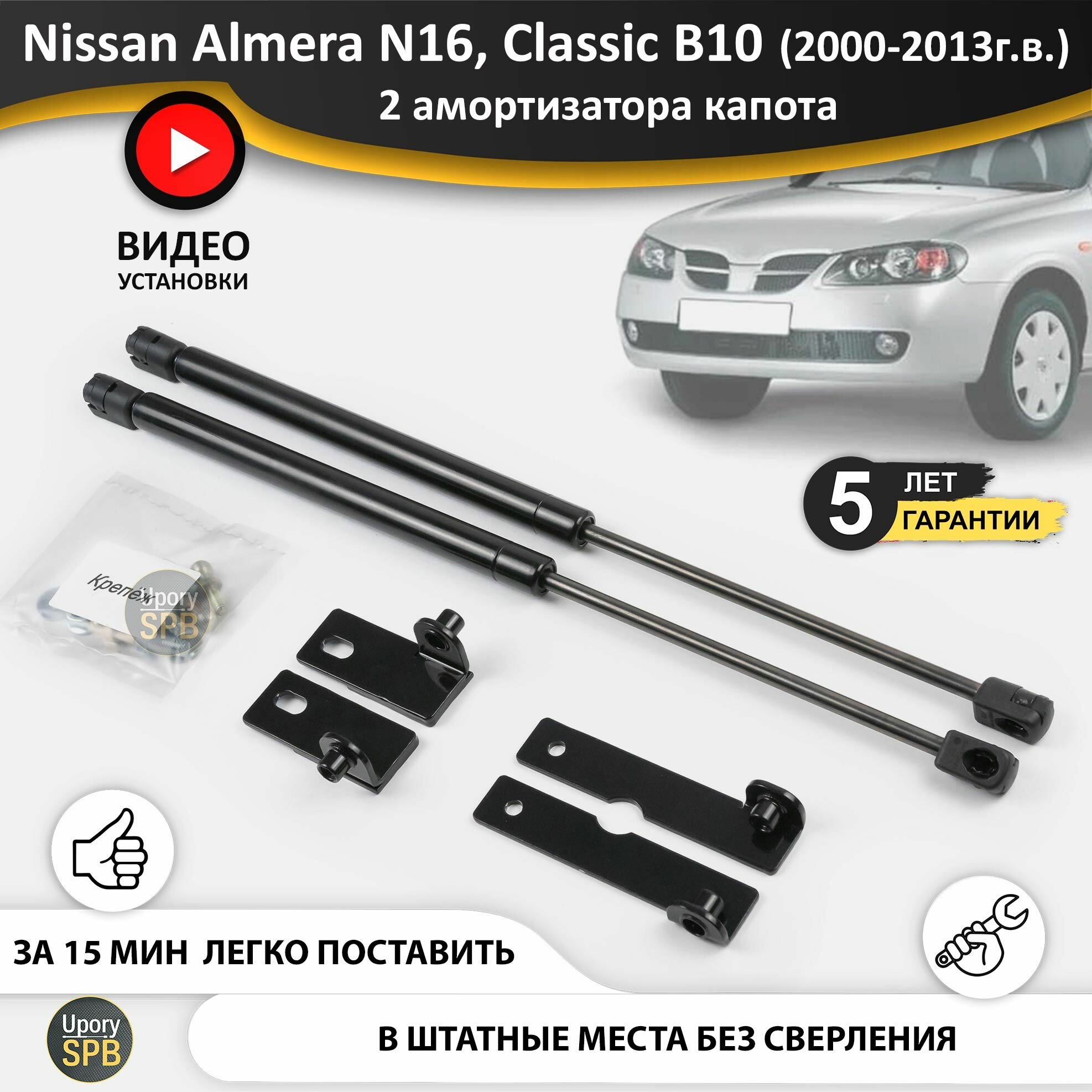Газовые упоры (амортизаторы) капота для Nissan Almera N16 sunny (2000-2006 г. в.), Classic B10 (2006-2013 г. в.), Bluebird Sylphy G10 (2000-2005 г. в.) стойки кузова 2 шт. ниссан альмера н16 классик б10