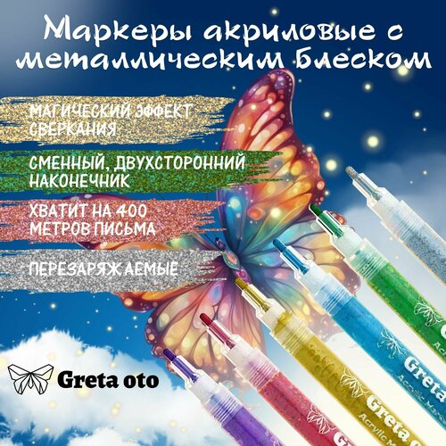 Акриловые маркеры 6 цветов металлик