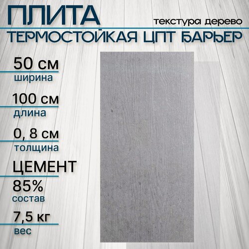 Изображение товара Плита термостойкая ЦПТ Барьер, размер 1000х500х8мм, текстура дерево