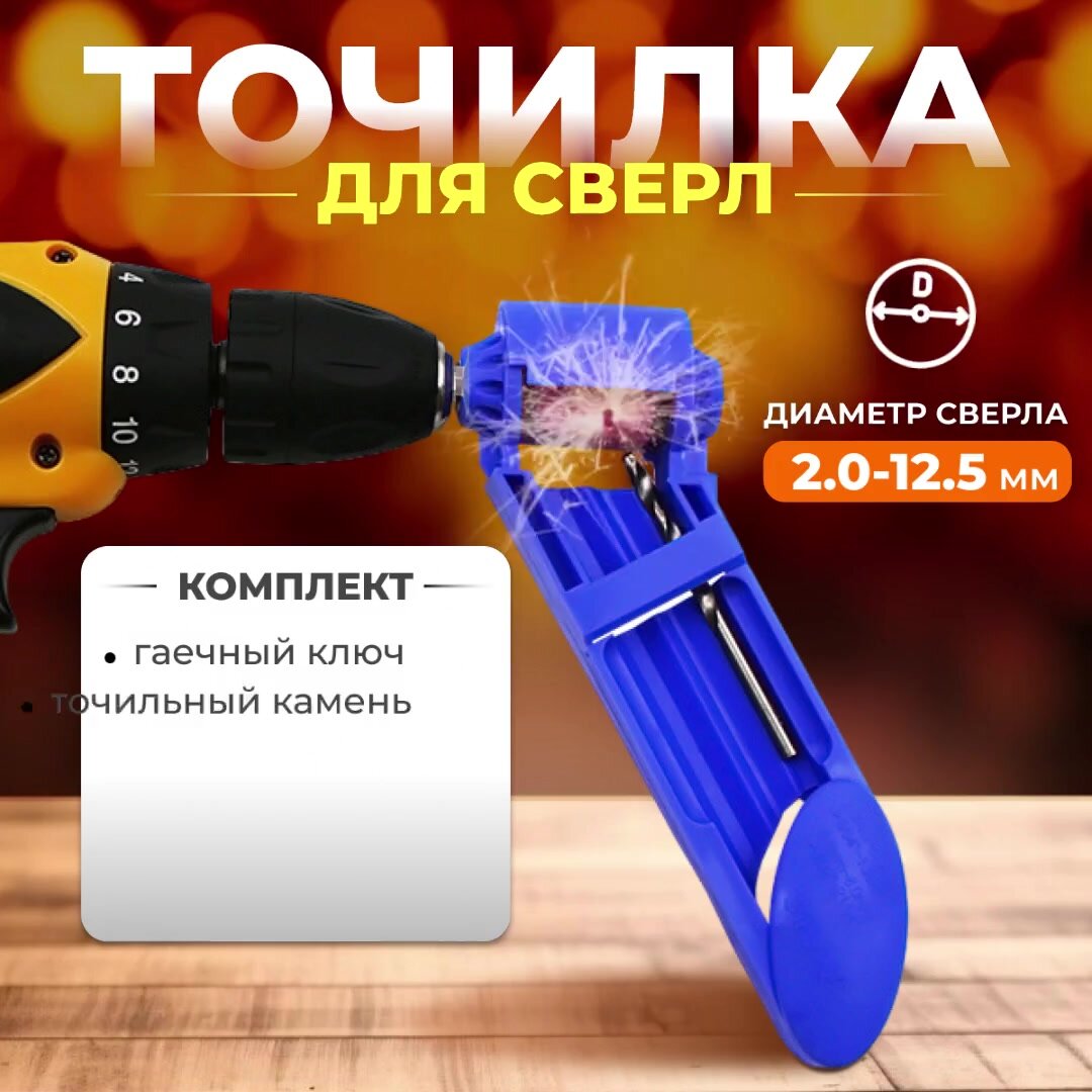 Универсальная насадка для заточки сверл, точилка для сверла — фото 1