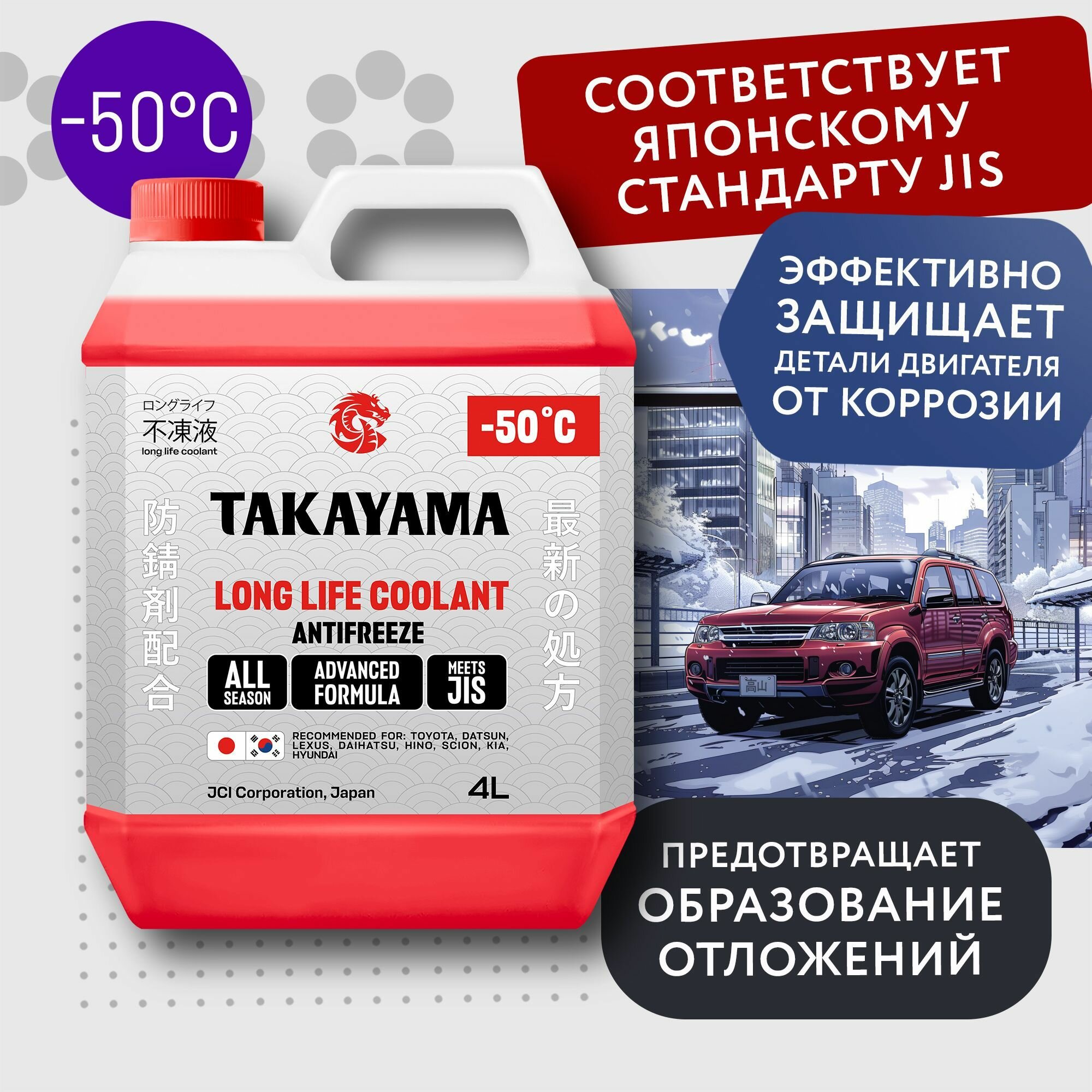 Антифриз TAKAYAMA LONG LIFE COOLANT красный 4 л 700508