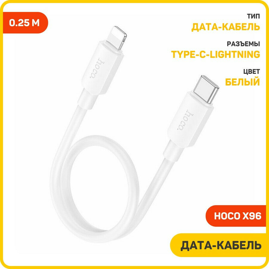 Кабель Lightning to Type-C (PD), HOCO, X96, 0.25M, силиконовый, белый