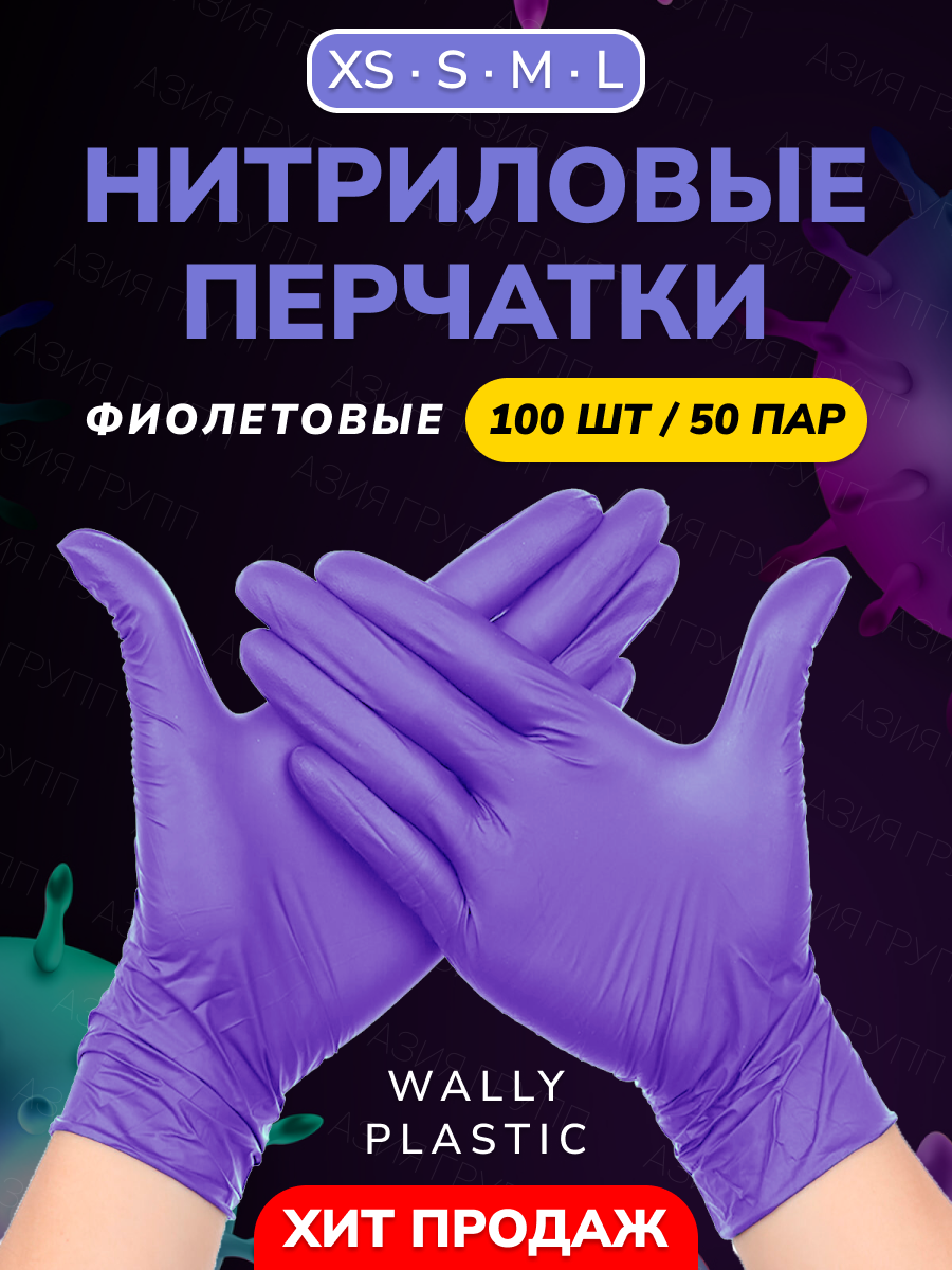Нитриловые/Виниловые перчатки - Wally plastic, 100 шт. (50 пар), одноразовые, неопудренные, текстурированные - Цвет: Фиолетовый; Размер M