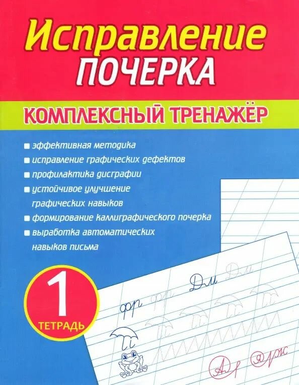 Исправление почерка. Комплексный тренажер. Тетрадь 1
