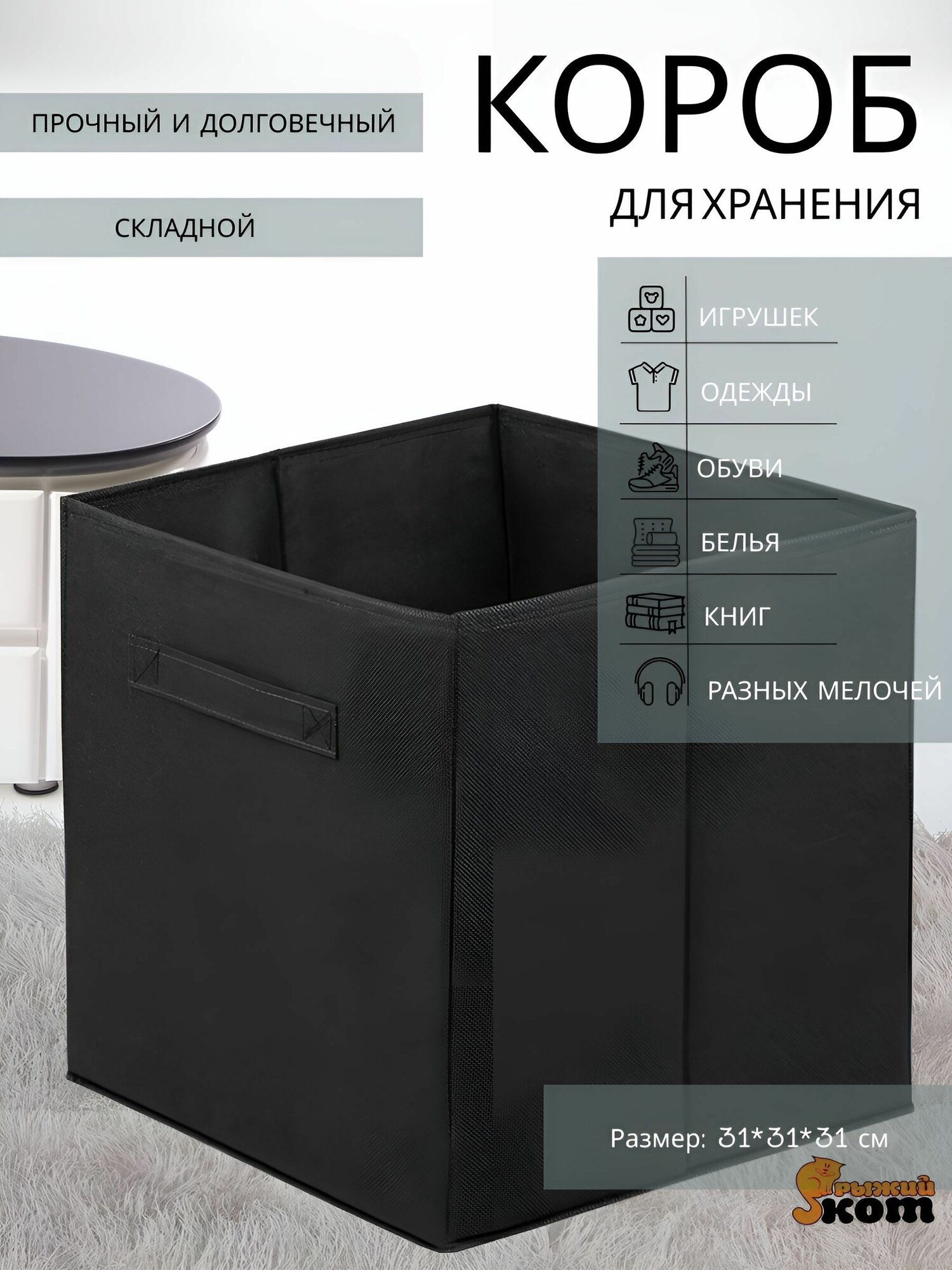 Коробка складная для хранения 31х31х31 см черный