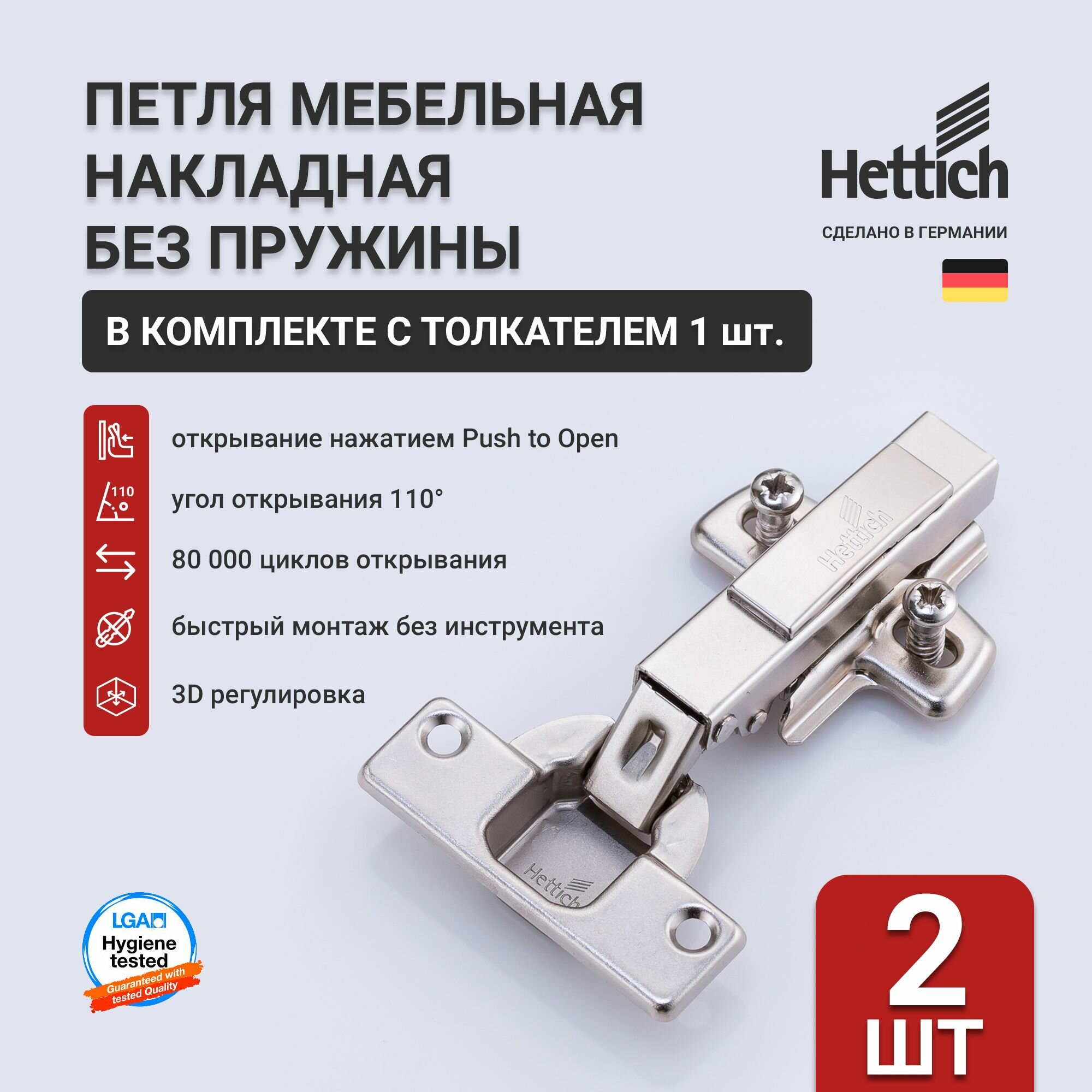Мебельные петли HETTICH INTERMAT Push to Open, накладные 110 градусов, комплект 2 шт , Арт 9005604