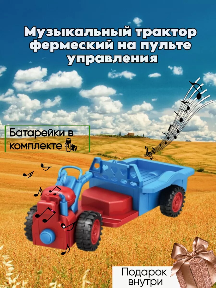 Фермерский музыкальный трактор на пульте управления/Трактор на аккумуляторе/Радиоуправляемый музыкальный трактор