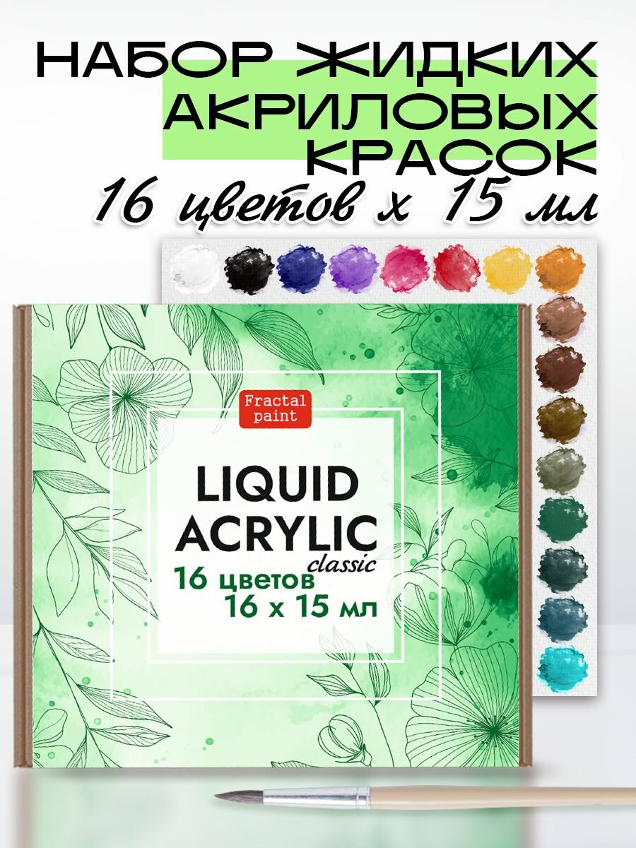 Набор жидких акриловых красок "Сlassic" 16 шт по 15 мл для творчества