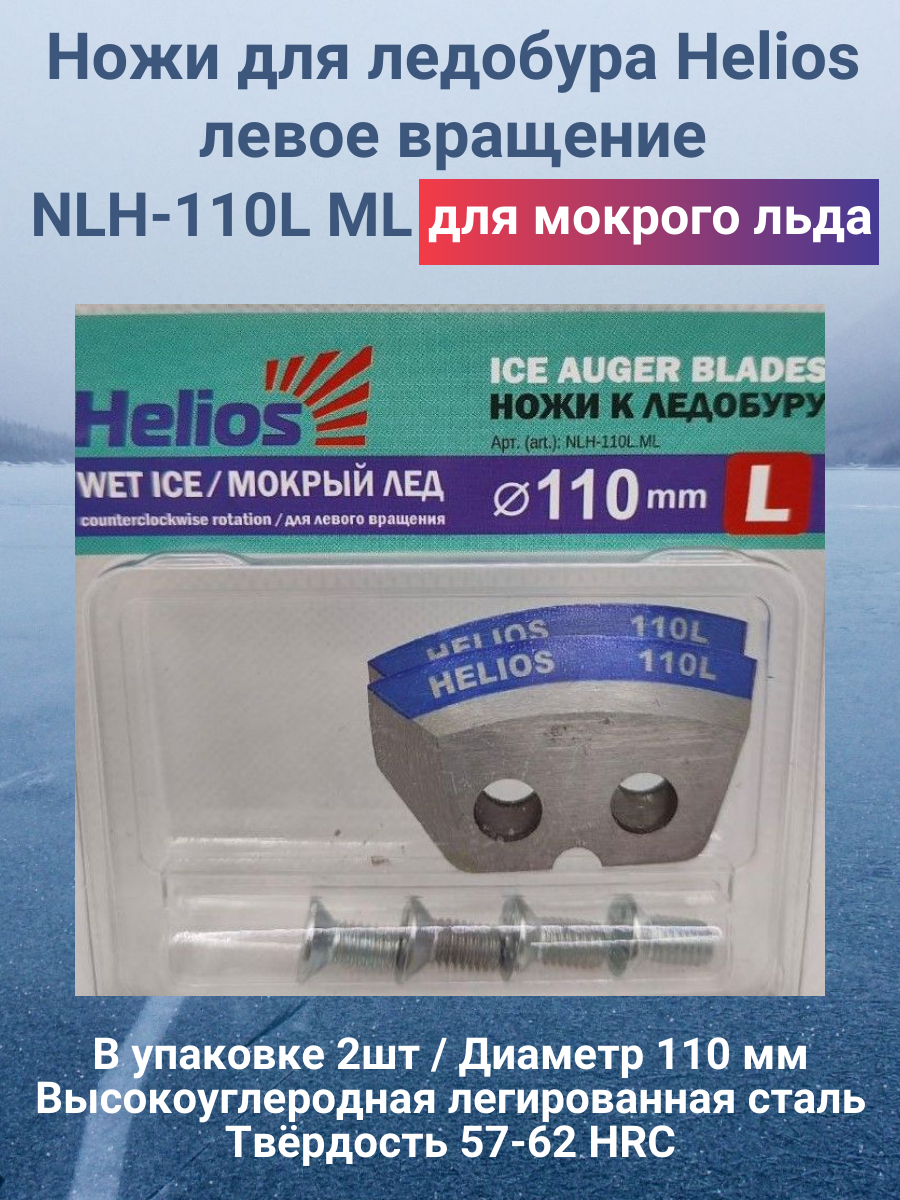 Ножи для ледобура Helios 110L мокрый лед / левое вращение NLH-110L. ML