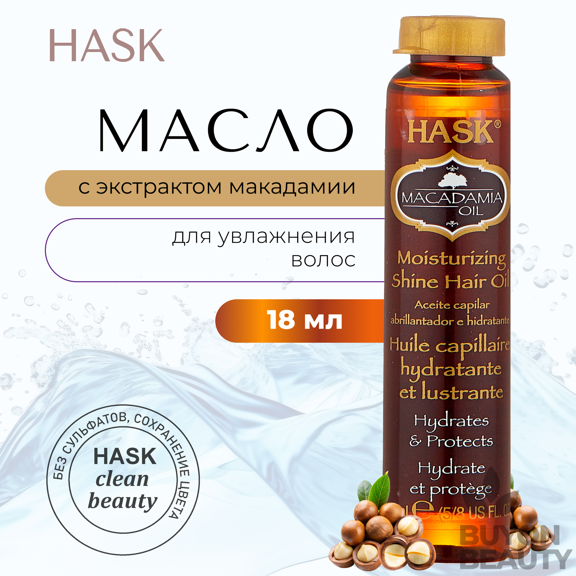 Масло для увлажнения волос Hask, с экстрактом макадамии, 18 мл