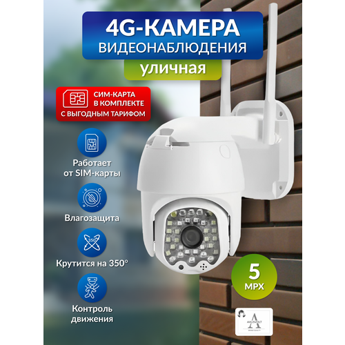 Камера видеонаблюдения 4G AXUSVOLT 5MP с микрофоном и ночной съёмкой через сим-карту с датчиком движенияповоротная видеокамера для дома и улицы V380PRO 3291₽