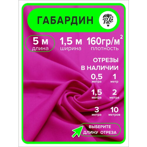 Габардин ткань для шитья и рукоделия 5 м 1500₽