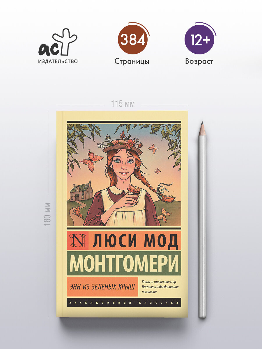 Книга АСТ "Энн из Зеленых Крыш", Монтгомери, 384 стр, перевод Бернацкой, 2024 г. — фото 1