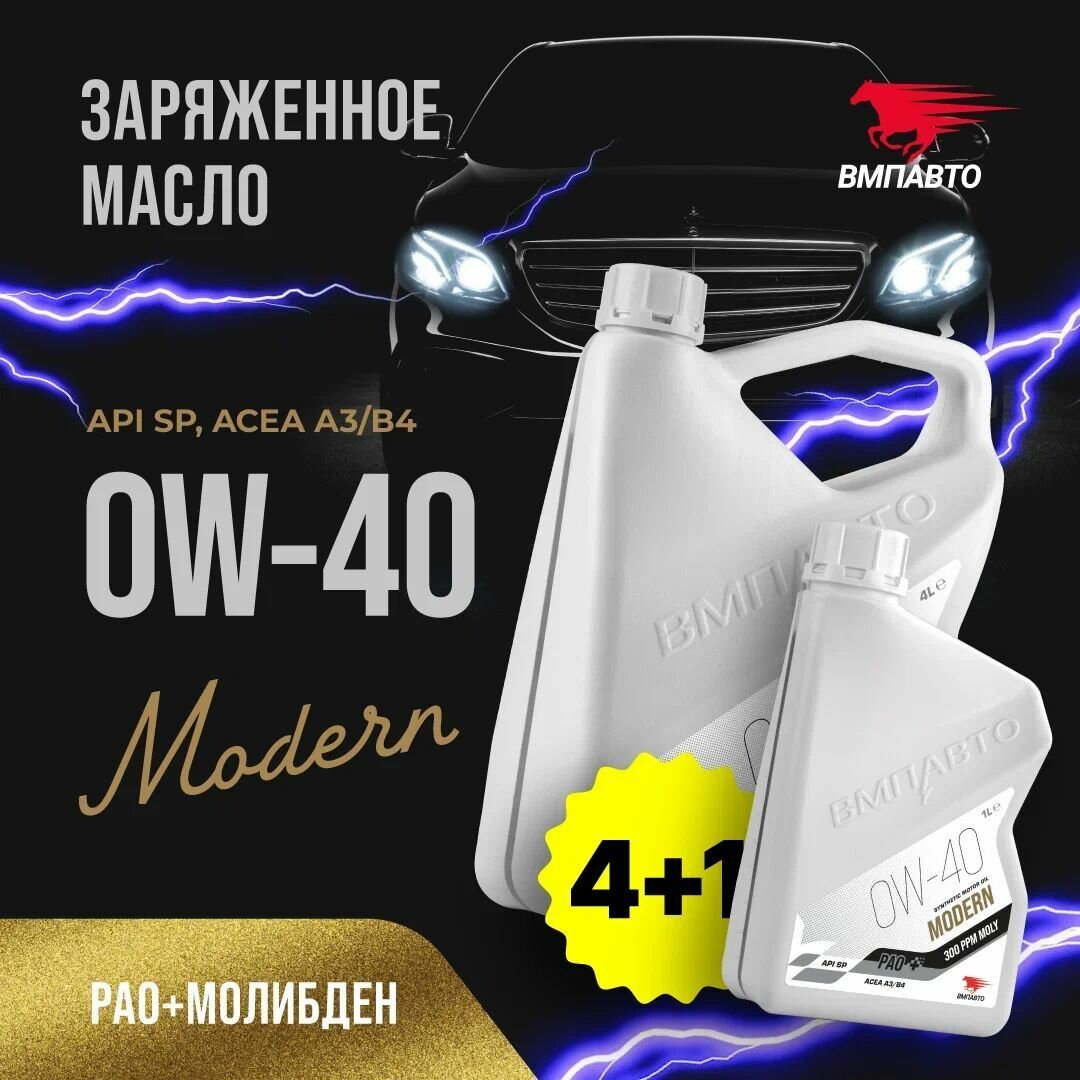 Масло моторное ВМПАВТО Modern 0w40 (A3/B4, SP), канистра 4+1 л.
