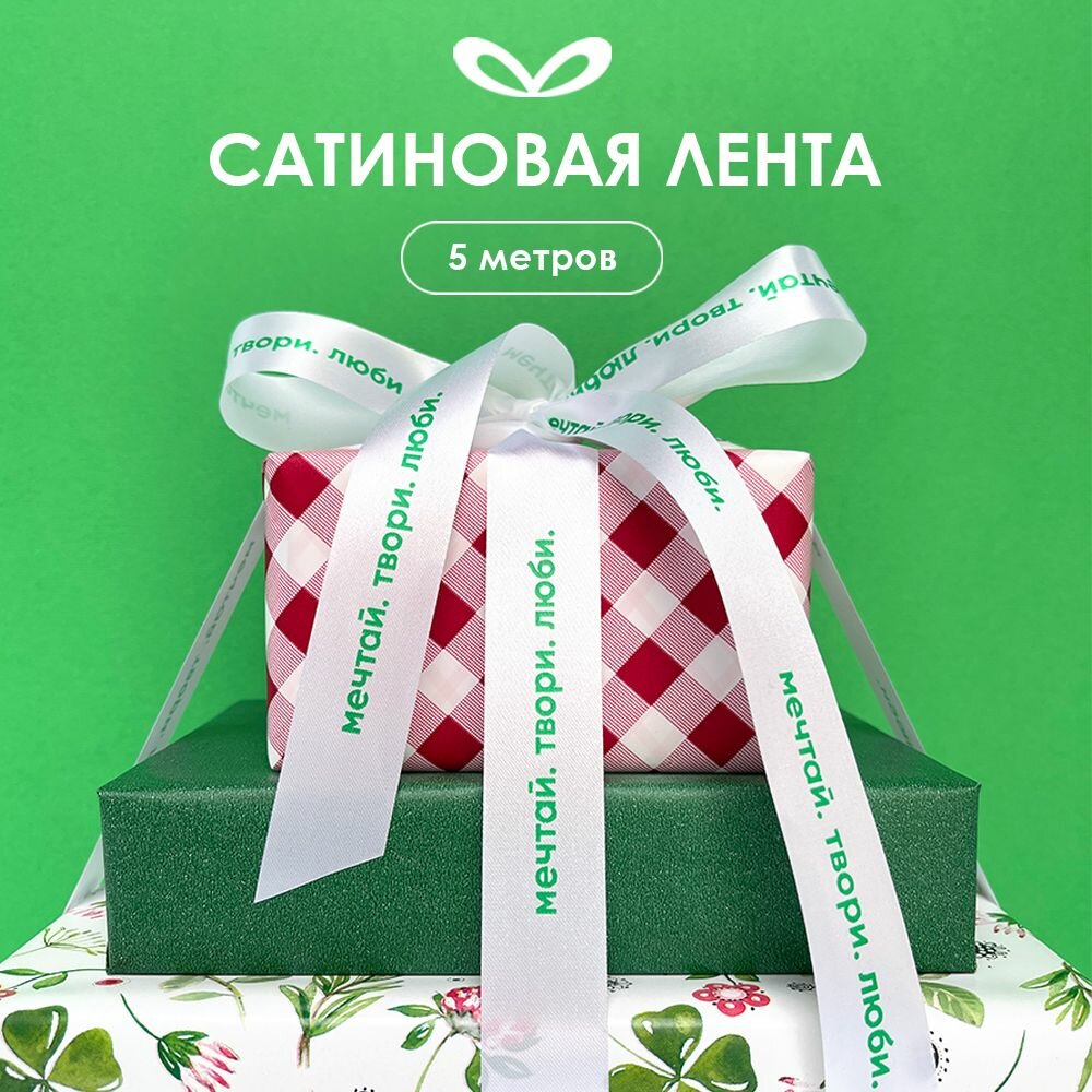 Лента декоративная упаковочная, бант для подарка с надписью Мечтай. Твори. Люби 5м/20 мм