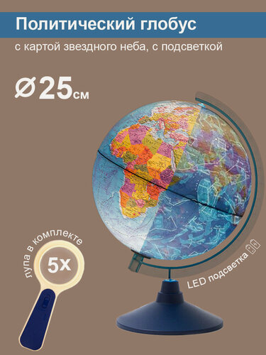 Изображение товара Глобус 25см. "День И ночь" с двойной картой - политической и звездного неба, с подсветкой от батареек + лупа