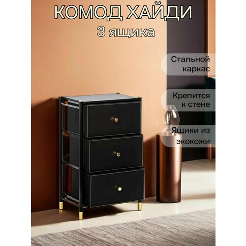 фото Комод для хранения вещей хайдии 3 ящика leset