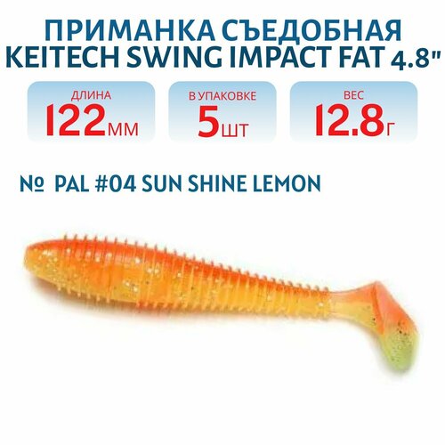 Приманка съедобная Keitech Swing Impact FAT 4.8