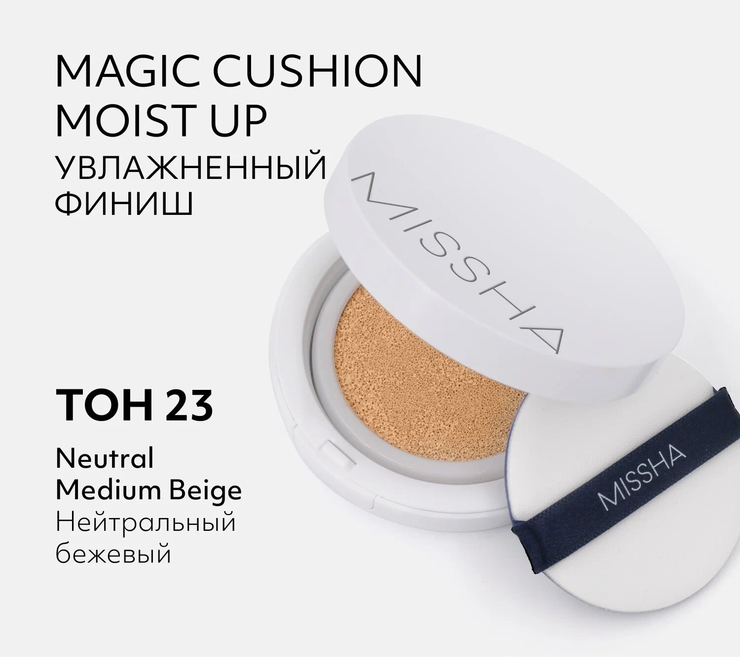 Missha Увлажняющий тональный кушон Magic Cushion Moist Up SPF50+/PA+++ тон 23, 15 мл — фото 1