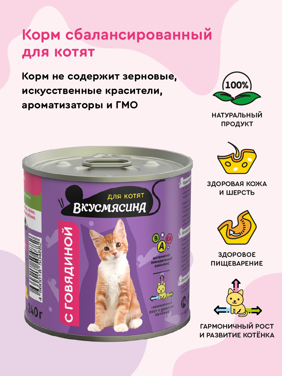 Влажный корм для котят вкусмясина с говядиной, 240 г х 12 шт. — фото 1
