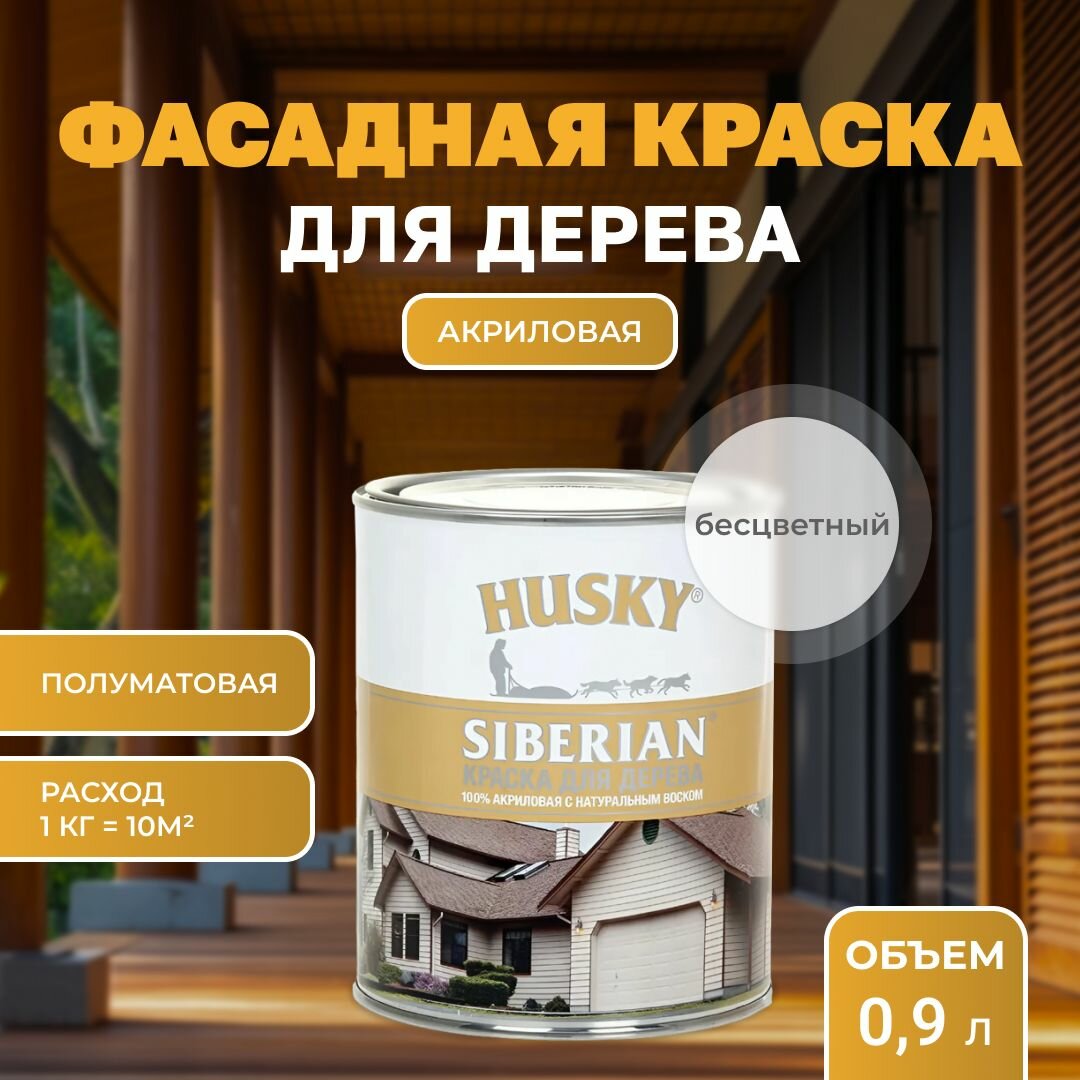 Краска для дерева акриловая полуматовая HUSKY SIBERIAN 09 л База С прозрачный с натуральным воском для наружных и внутренних работ