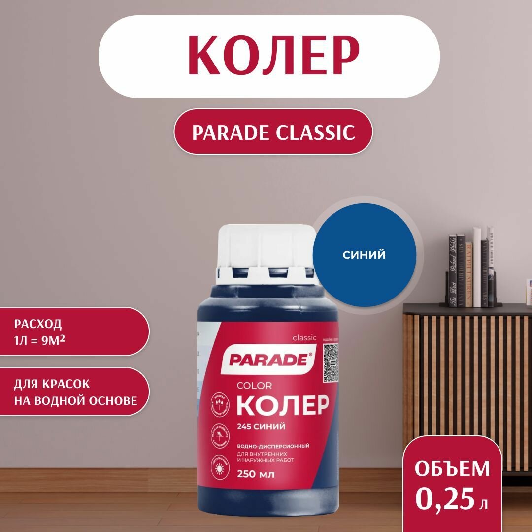 Колер для краски универсальный Parade  245 Синий 0 25л