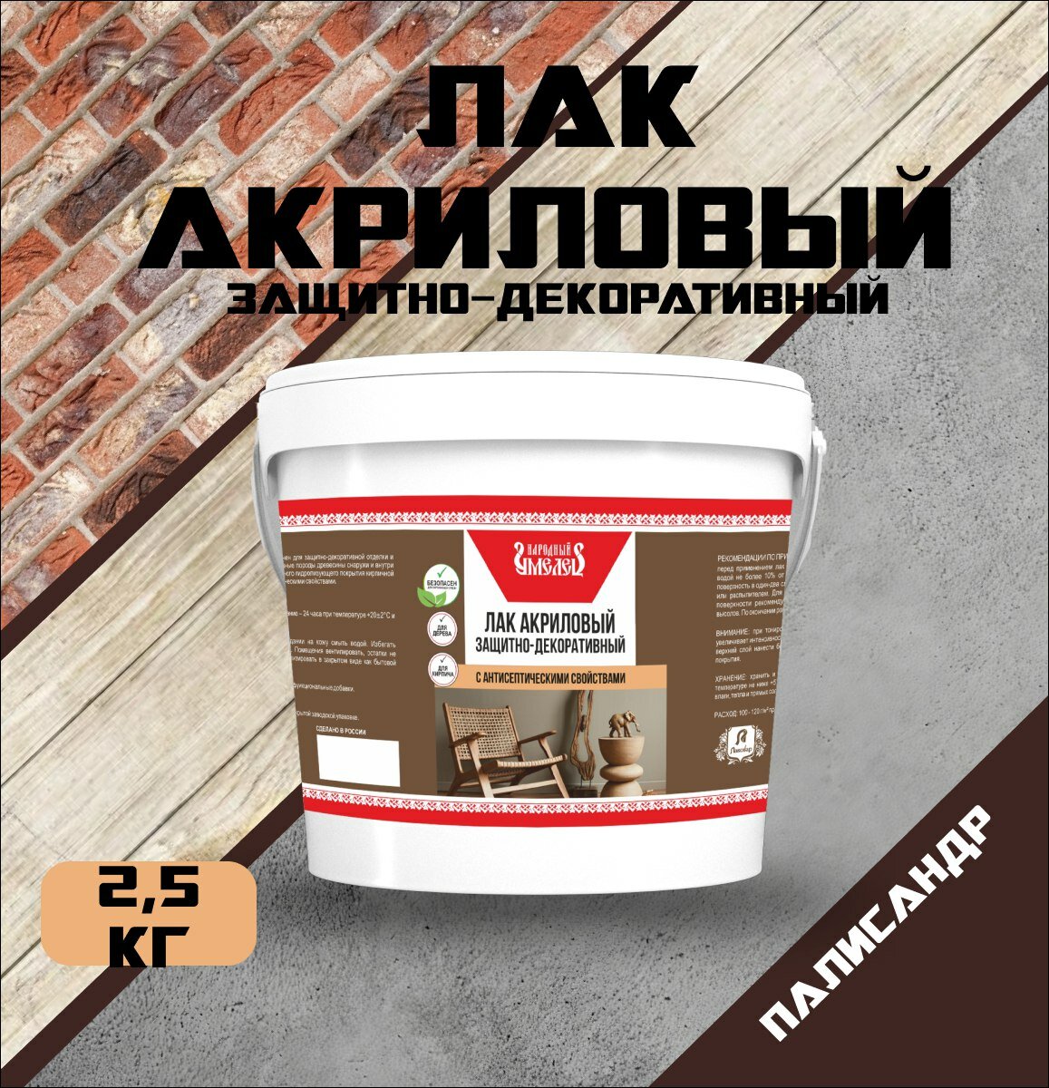 Лак защитно-декоративный "Народный умелец" акриловый с антисептическими свойствами палисандр 2,5кг