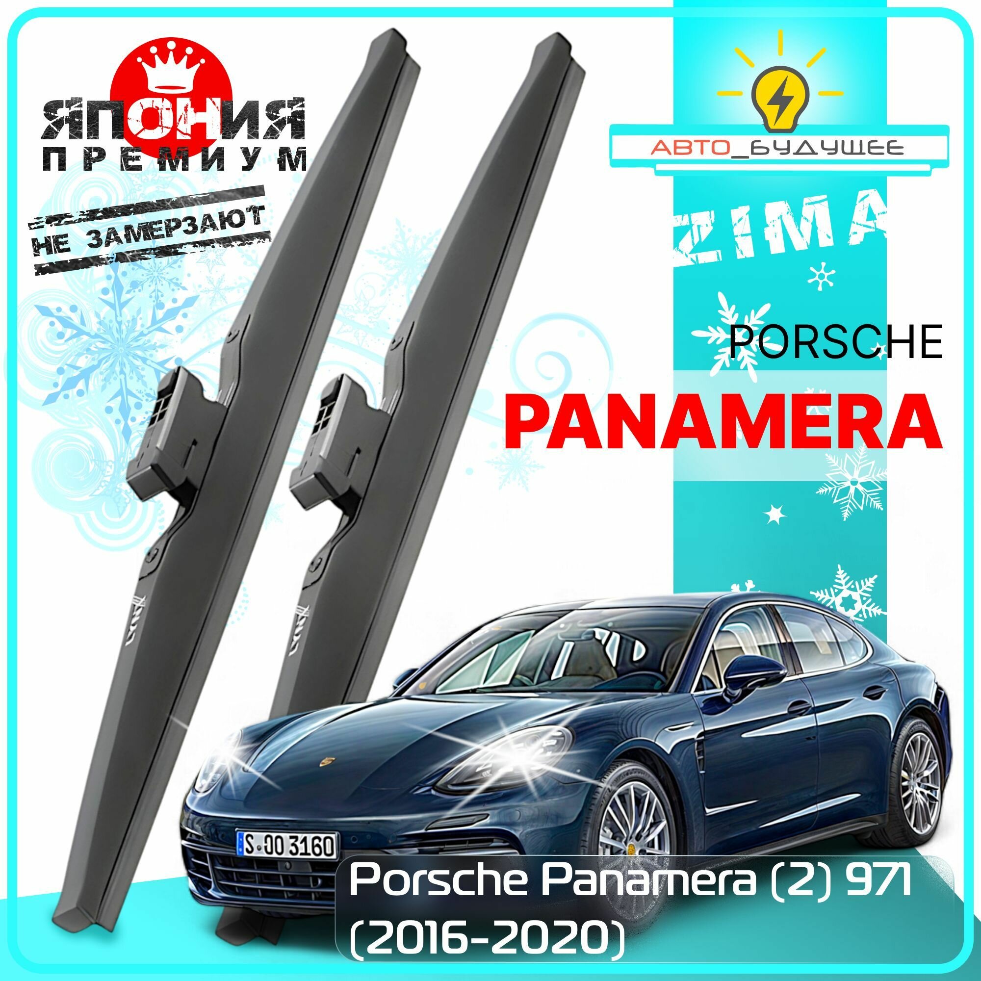 Дворники Porsche Panamera (2) 971 Порше Панамера лифтбек 2016 2017 2018 2019 2020 Щетки стеклоочистителя зимние в чехле автомобильные /Япония 600мм-530мм к-т 2шт.