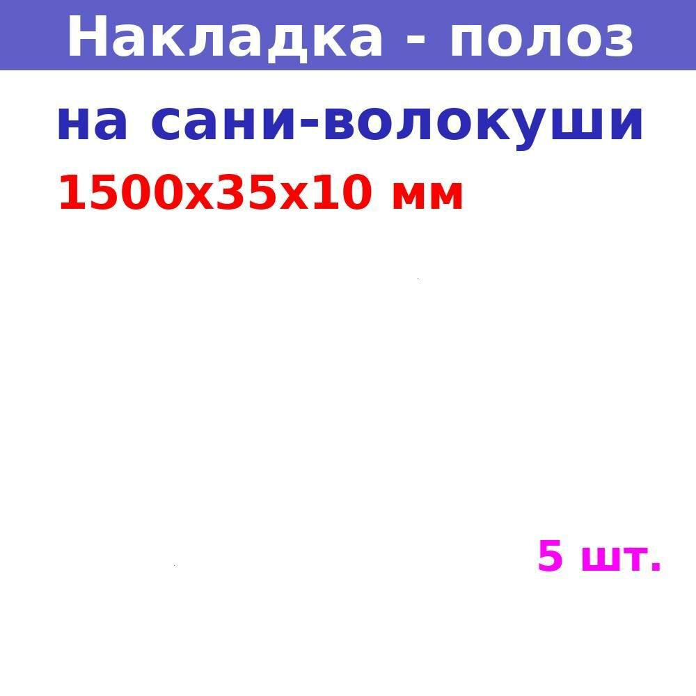 Полоз (накладка) на сани-волокуши 1500х35х10 мм (5 шт.)