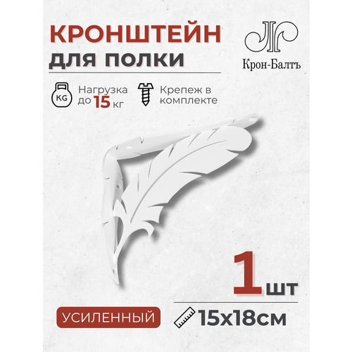 Один кронштейн для полки Перо 180 1 шт 18х15х45 см 035 Белый 986₽