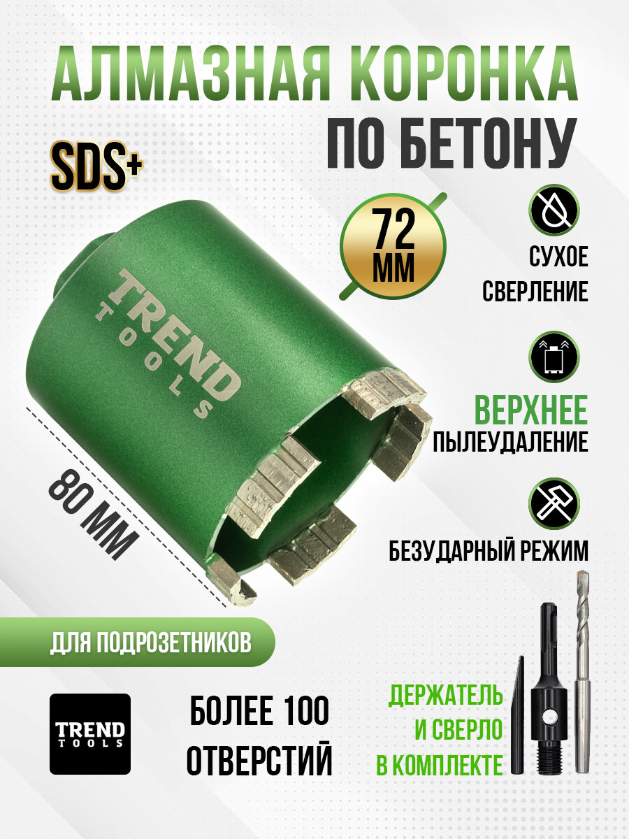 Коронка по бетону и кирпичу алмазная Trend Tools 72 мм для подрозетников держатель SDS Plus верхнее пылеудаление