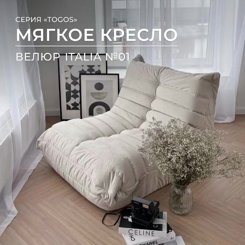 Мягкое кресло Onesta Design Factory Togo, велюр, цвет молочный — фото 1
