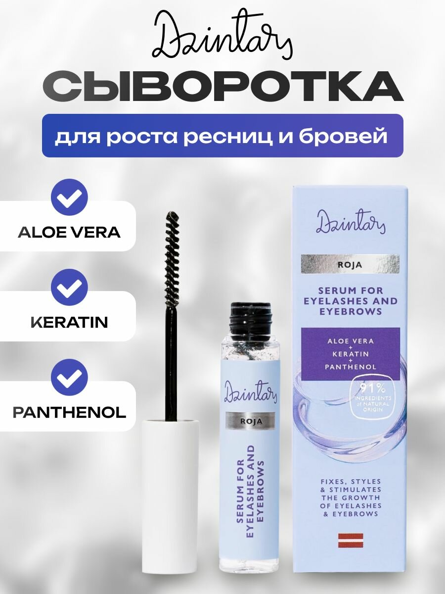 Сыворотка Dzintars Roja для роста ресниц и бровей с кератином 10 мл