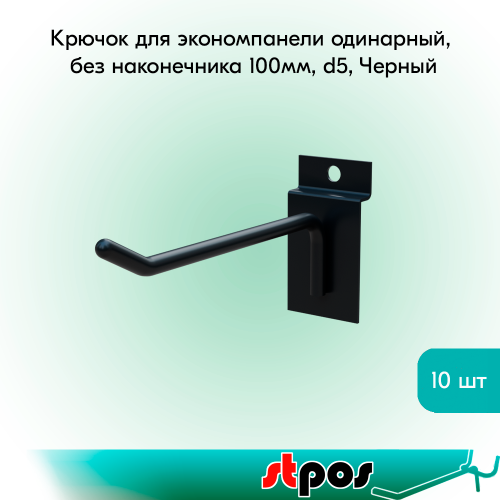 Комплект Крючок для экономпанели одинарный без наконечника 100мм d5 Черный - 10 шт