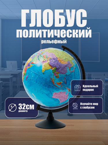 Изображение товара Глобус политический диаметр 32 см Классик Евро рельефный