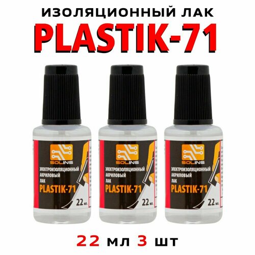 фото Лак акриловый для печатных плат, plastik 71 22мл 3шт. solins