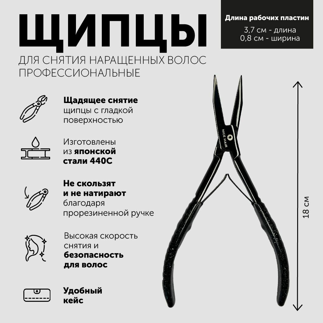 Щипцы NICE HAIR для снятия нарощенных волос, 18 см, черные — фото 1