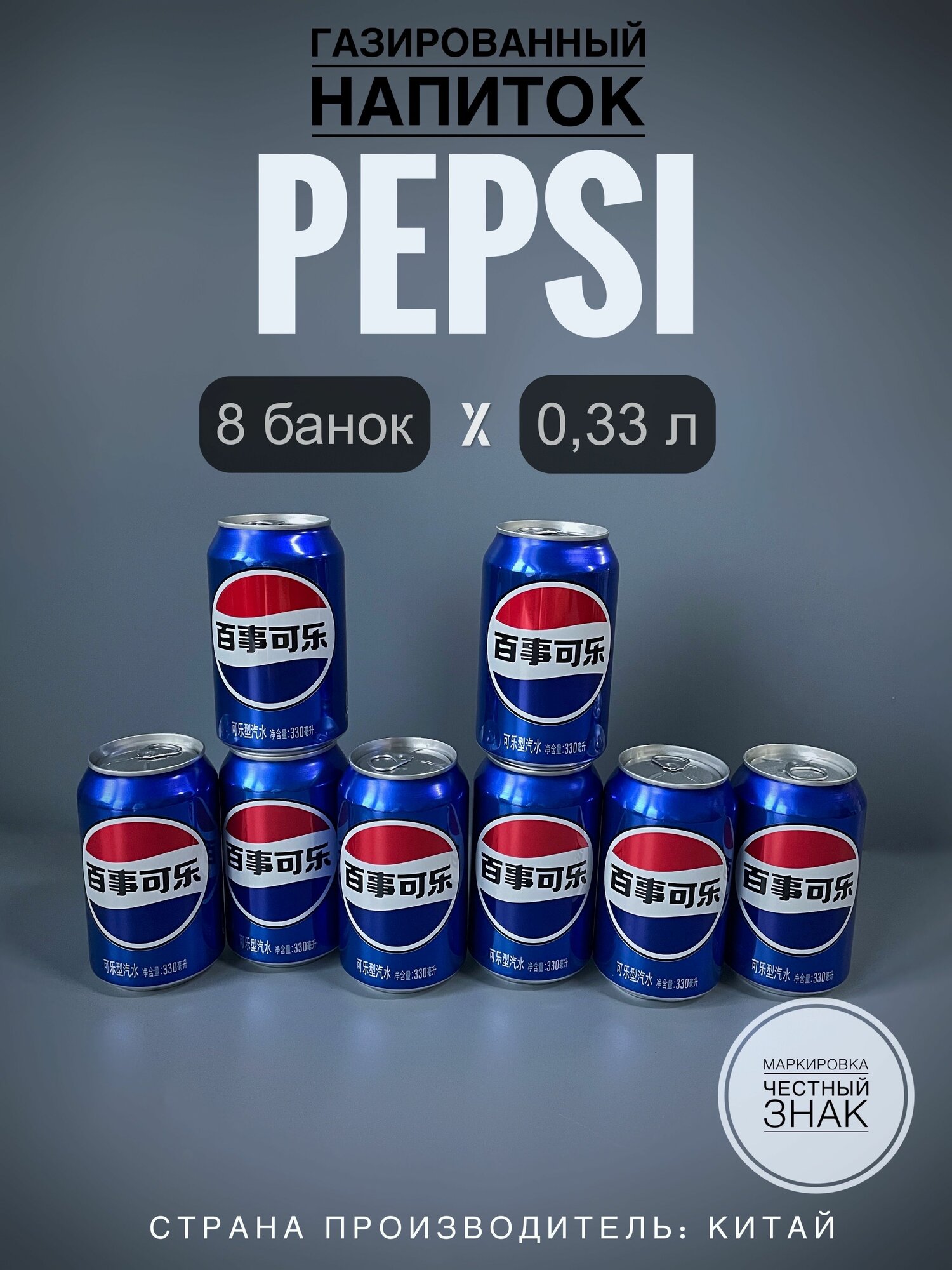 Газированный напиток пепси (Pepsi Cola) 8 банок, 330 мл, Китай