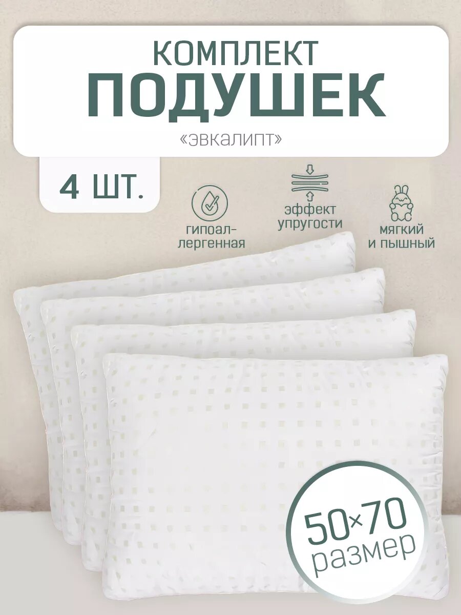 Подушки 4шт 50х70 Эвкалипт