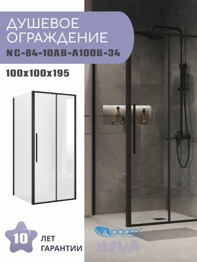 Душевое ограждение Niagara Nova NG-84-10AB-A100B-34 (100х100х195) квадрат черный матовый дверь раздвижная стекло прозрачное2 места