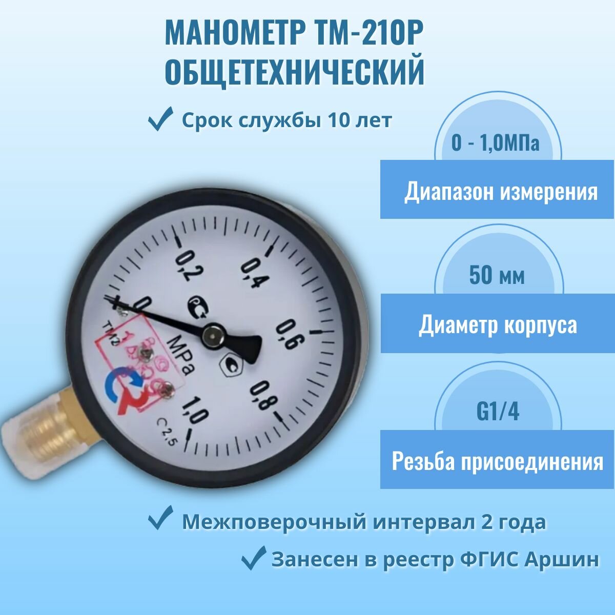 Манометр "росма" ТМ-210Р.00 0-1МПа G1/4, кл. т.2,5